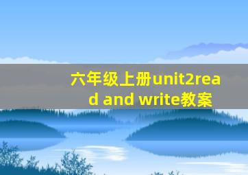 六年级上册unit2read and write教案